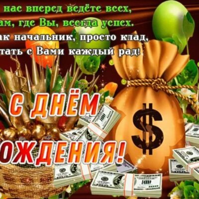 Шановний наш начальник, дозвольте привітати Вас з Днем Народження!