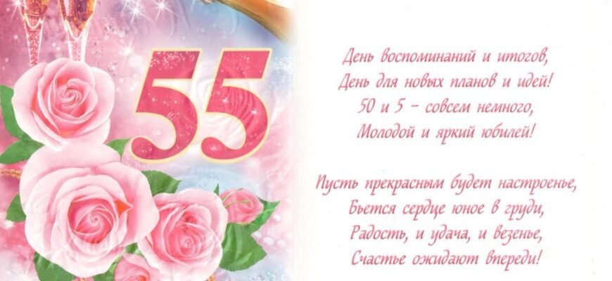 Шановний! Поспішаємо привітати Вас з прекрасним ювілеєм – 55-річчям