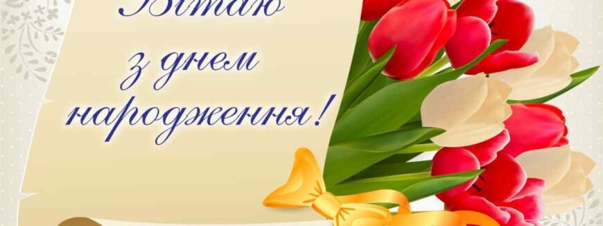 Шановний шеф, наш дружний колектив щиро вітає вас з Днем Народження!