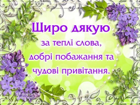 Щиро дякую за теплі слова, добрі побажання та чудові привітання