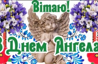 Щиро вітаю з Днем Ангела! Нехай твій Ангел-Охоронець завжди буде поруч