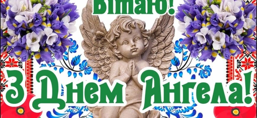 Щиро вітаю з Днем Ангела! Нехай твій Ангел-Охоронець завжди буде поруч