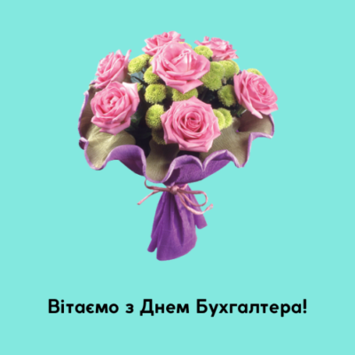 Щиро вітаю з Днем бухгалтера і бажаю бадьорих сил