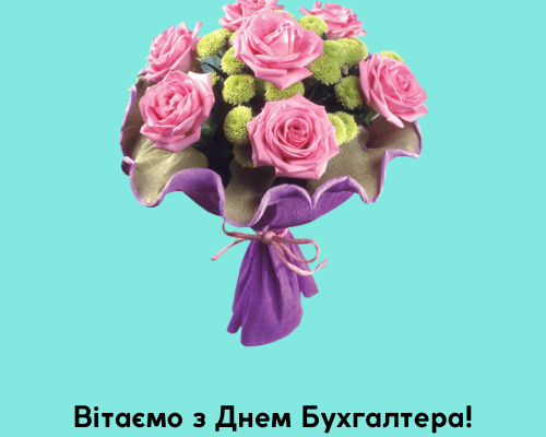Щиро вітаю з Днем бухгалтера і бажаю бадьорих сил