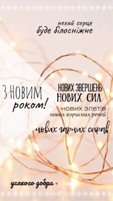 Щиро вітаю з Новим роком! Бажаю оточення позитивних людей