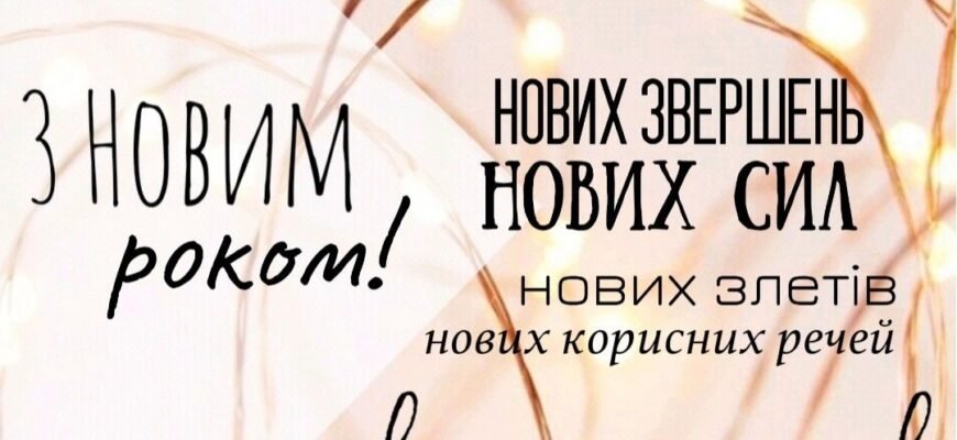 Щиро вітаю з Новим роком! Бажаю оточення позитивних людей
