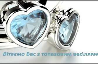 Щиро вітаю з топазовим весіллям, з благополучно прожитим спільним 16-річчям