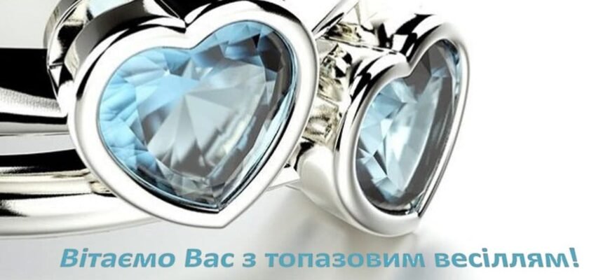 Щиро вітаю з топазовим весіллям, з благополучно прожитим спільним 16-річчям