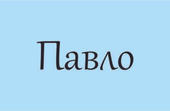 Ім’я Павло: значення, походження та вплив на характер людини