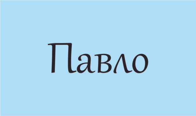 Ім’я Павло: значення, походження та вплив на характер людини Ім’я Павло: значення, походження та вплив на характер людини