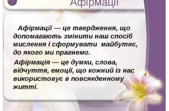 Афірмація: що це таке і як вона працює для покращення життя