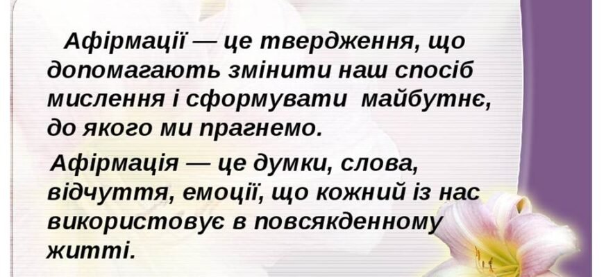 Афірмація: що це таке і як вона працює для покращення життя
