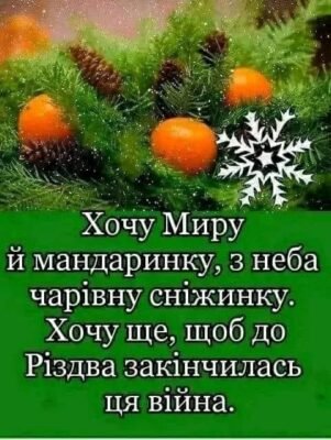 Ширше двері відкривайте, Новий Рік вже йде до вас