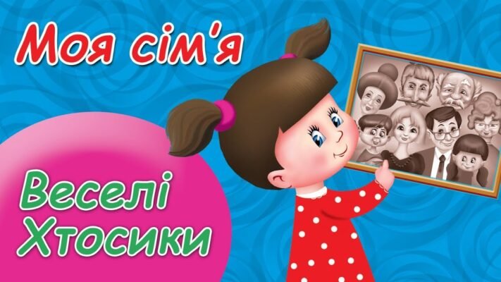 Сім’я — найцінніше, що є у світі. А ти її частина