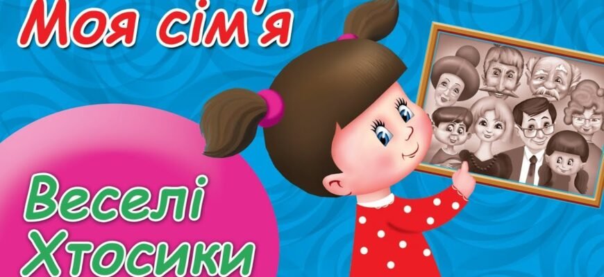 Сім’я — найцінніше, що є у світі. А ти її частина