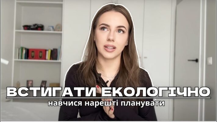 Скрізь і всюди все встигати