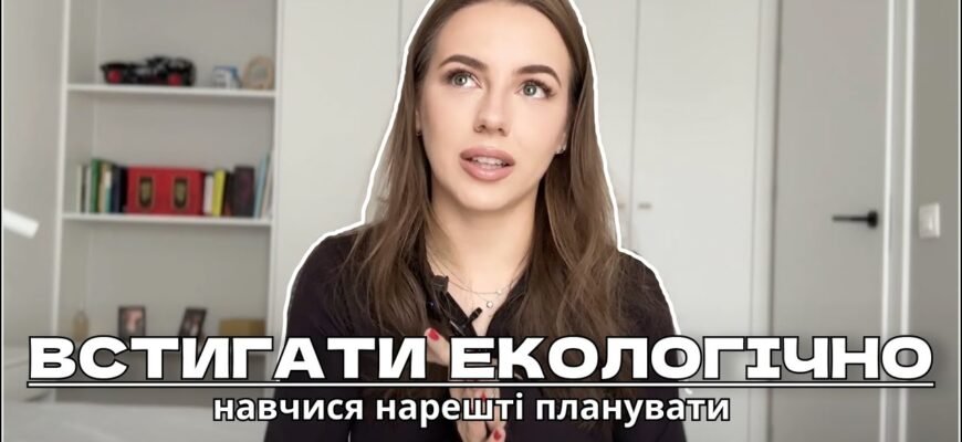 Скрізь і всюди все встигати