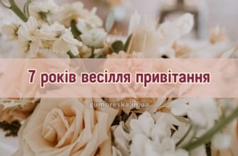 Сьогодні 7 років вашій родині вітаю вас з мідним весіллям
