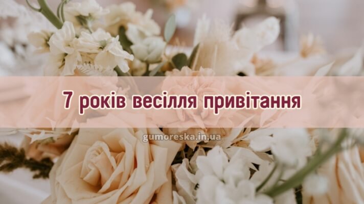 Сьогодні 7 років вашій родині вітаю вас з мідним весіллям Сьогодні 7 років вашій родині вітаю вас з мідним весіллям
