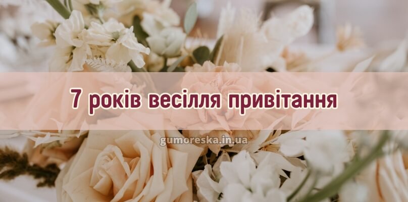 Сьогодні 7 років вашій родині вітаю вас з мідним весіллям