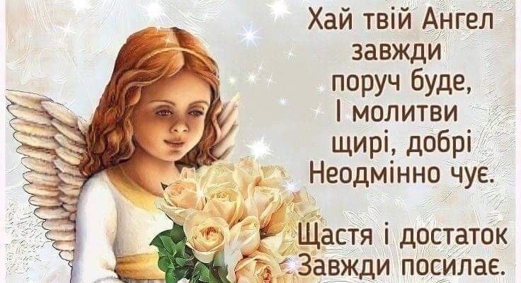 Сьогодні ангел з’явився в тебе! День хрещення найкрасивіше свято