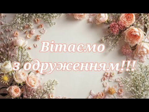 Сьогодні хочу вас привітати з топазовим весіллям, з чудовим 16-річчям подружнього життя