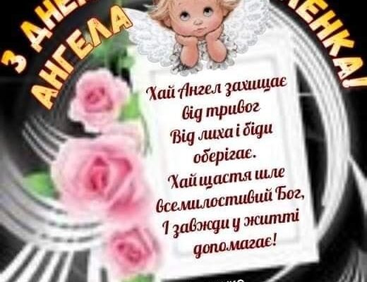 Сьогодні свято двох іменинників — тебе та твого ангела!