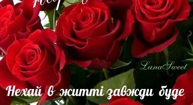 Сьогодні світлий, радісний і щасливий день — твій день народження