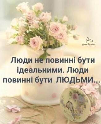 Сьогодні так мало людей, які можуть бути вірними чесними і добрими