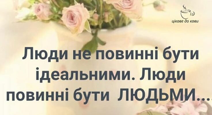 Сьогодні так мало людей, які можуть бути вірними чесними і добрими
