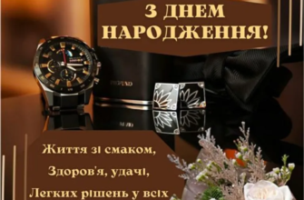 Сьогодні ти на рік став поважнішим! І я хочу побажати