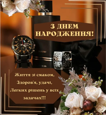Сьогодні ти на рік став поважнішим! І я хочу побажати