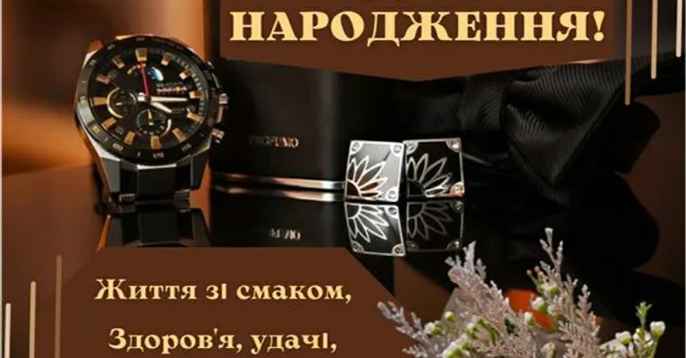 Сьогодні ти на рік став поважнішим! І я хочу побажати