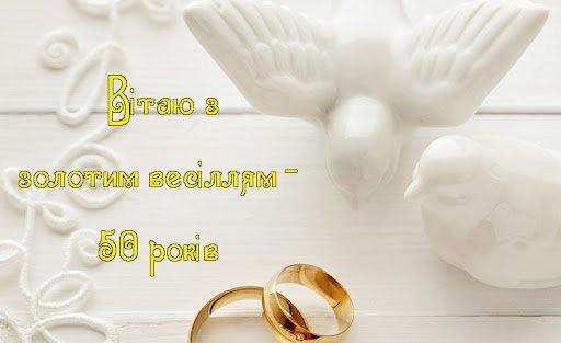 Сьогодні у вас 50 річниця — золоте весілля