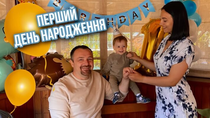 Сьогодні у Вашій сім’ї перший день народження