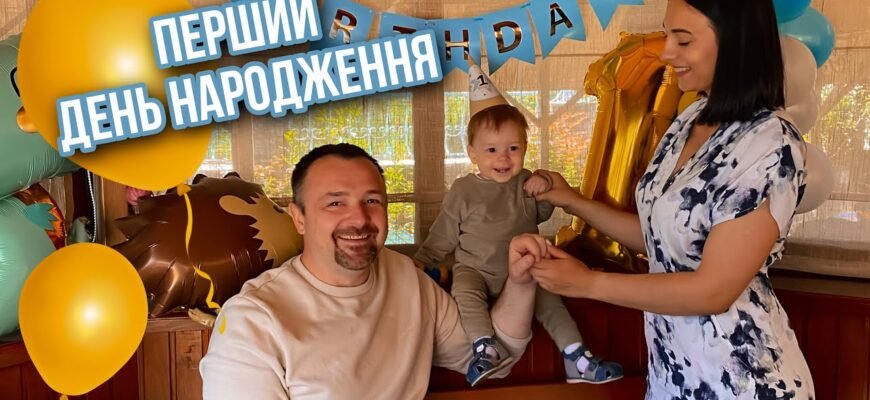 Сьогодні у Вашій сім’ї перший день народження