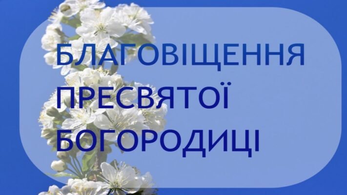 Сьогодні в цей святий, світлий празник Благовіщення Пресвятої Богородиці я хочу побажати всім