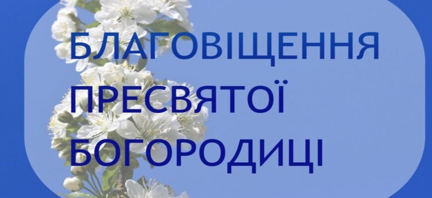 Сьогодні в цей святий, світлий празник Благовіщення Пресвятої Богородиці я хочу побажати всім