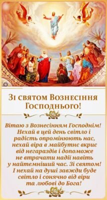 Сьогодні важливе релігійне свято — Вознесіння Господнє Сьогодні важливе релігійне свято — Вознесіння Господнє