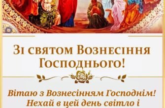 Сьогодні важливе релігійне свято — Вознесіння Господнє