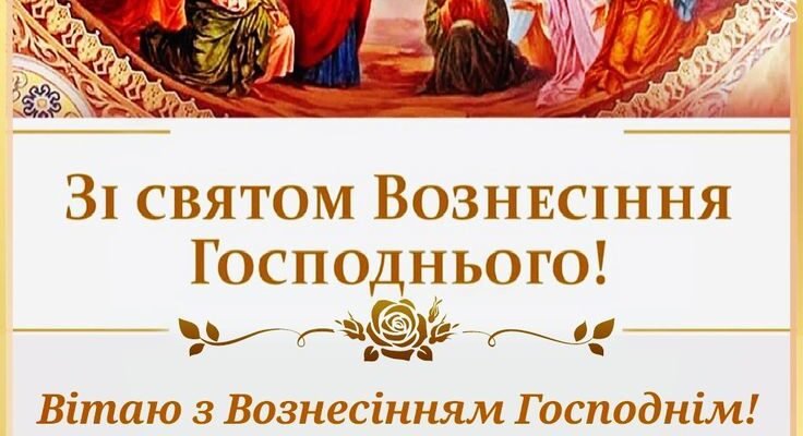 Сьогодні важливе релігійне свято — Вознесіння Господнє