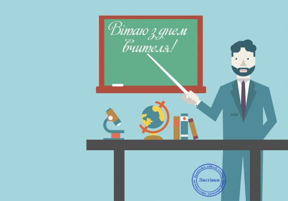 Сьогодні всесвітній день вчителя! Вітаю всіх причетних з святом!