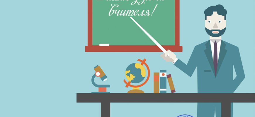 Сьогодні всесвітній день вчителя! Вітаю всіх причетних з святом!