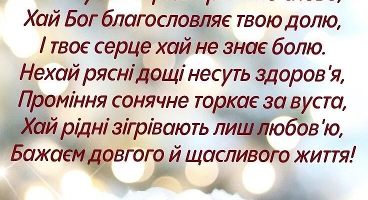 Сьогодні ви досягли повноліття і я від душі вітаю вас