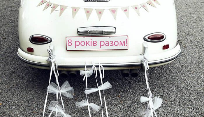 Сьогодні жерстяне ваше весілля, велика радість — ви разом вже 8 років