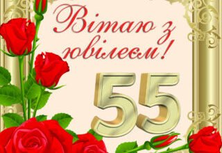 Сьогодні золоту дату – 55 років – відзначає найпрекрасніша людина
