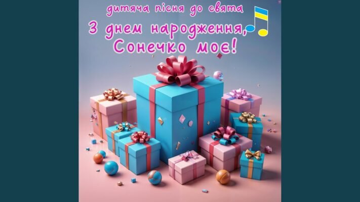 Сонечко, з днем народження! Бажаємо тобі здоров’я
