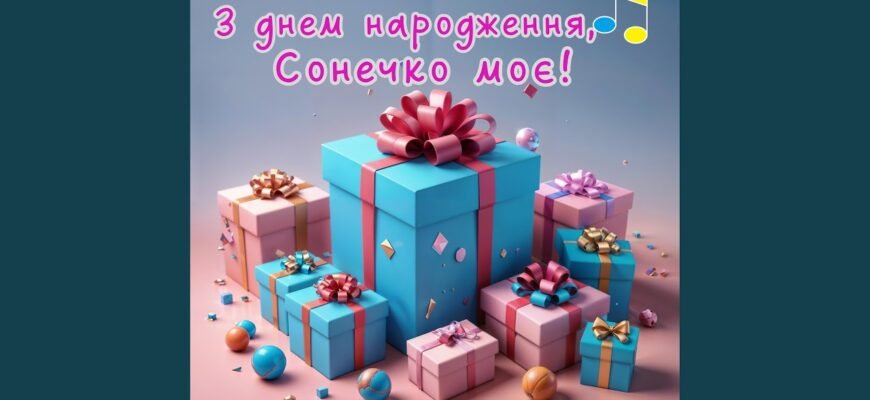 Сонечко, з днем народження! Бажаємо тобі здоров’я