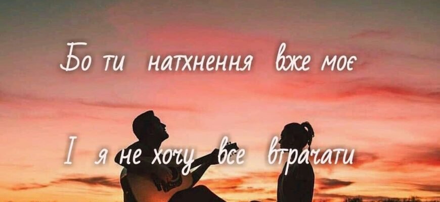 Сподіваюсь зустріти любов, ми можемо не помічати, що вона зовсім поруч