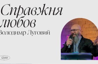 Справжня любов – це те, що не забирає вітер